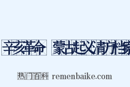 辛亥革命·蒙古起义清方档案是什么意思的图片